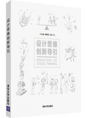 設(shè)計(jì)思維創(chuàng)新導(dǎo)引