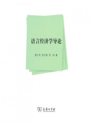 語言經(jīng)濟(jì)學(xué)導(dǎo)論