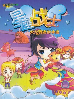星座戰(zhàn)士系列·火之舞者射手座