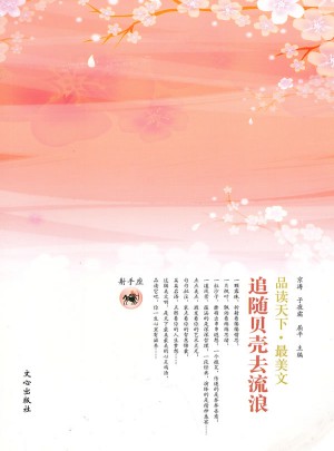 品讀天下·最美文：追隨貝殼去流浪