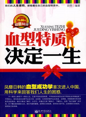 血型特質(zhì)決定一生
