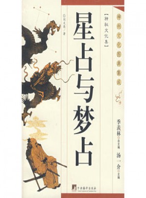 神州文化圖典集成：星占與夢占