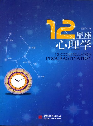 12星座心理學