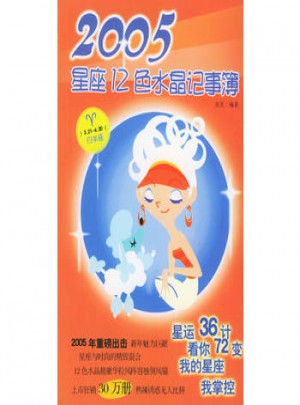 2005星座12色水晶記事簿