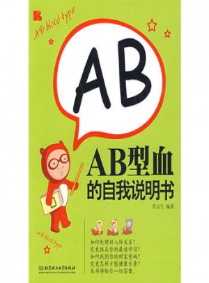 AB型血的自我說明書