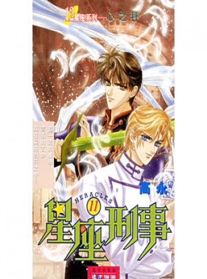 12星座系列叢書·星座刑事（11）：心之秤