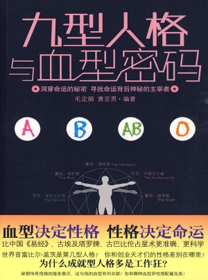 九型人格與血型密碼