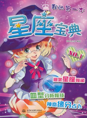 我的及時本-星座寶典