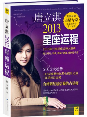 唐立淇2013年星座運程