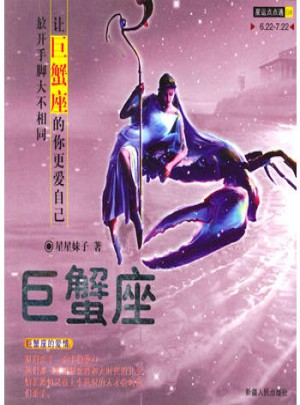 星運點點通（04）巨蟹座
