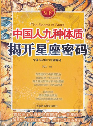 中國人九種體質之揭開星座密碼