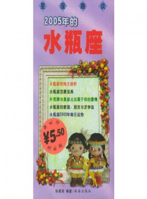 星座趣談·2005年的水瓶座