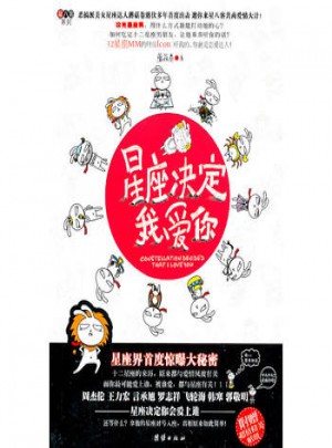 悅讀紀：星座決定我愛你