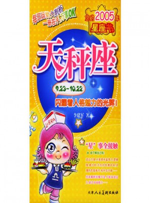您的2005年星座書：天秤座