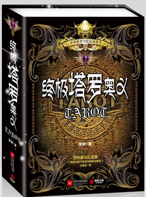 終極塔羅奧義