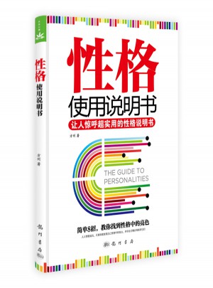 性格使用說明書
