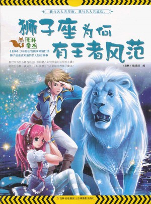 我與名人共星座：獅子座為何有王者風范