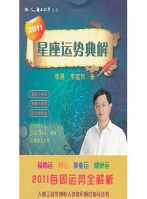 2011星座運勢典解