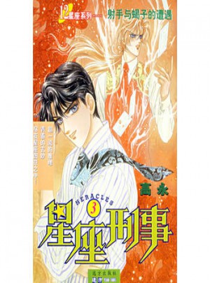 12星座系列叢書·星座刑事（3）：射手與蝎子的遭遇