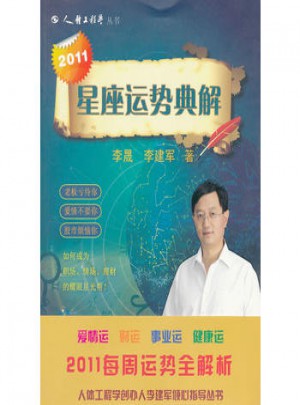 2011星座運勢典解