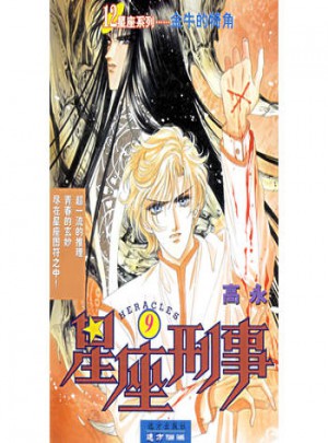 12星座系列叢書·星座刑事（9）：金牛的犄角