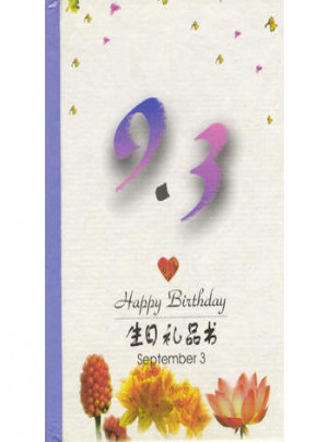 9·3：生日禮品書