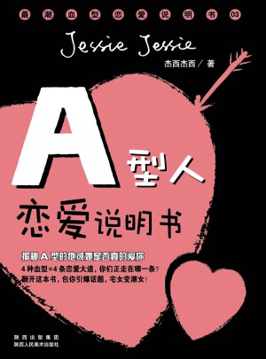 A型人戀愛說明書