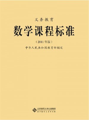 義務教育數學課程標準（2011年版）