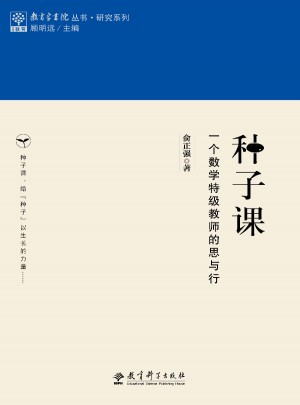 教育家書院叢書·研究系列：種子課  一個數(shù)學(xué)特級教師的思與行