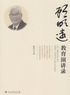 顧明遠教育演講錄