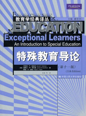特殊教育導論（第十一版）