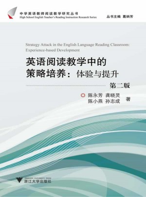 英語閱讀教學(xué)中的策略培養(yǎng)：體驗與提升（第2版）