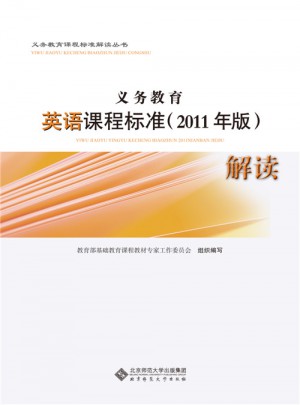 義務教育英語課程標準(2011年版）解讀