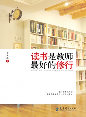 讀書是教師好的修行