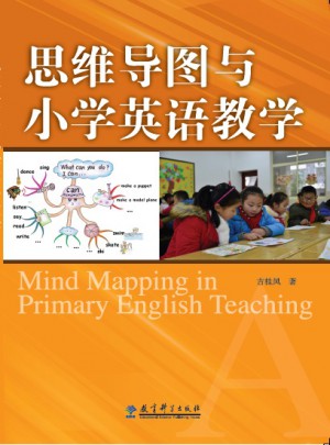思維導(dǎo)圖與小學(xué)英語教學(xué)