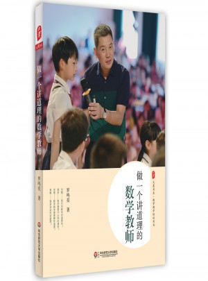 做一個講道理的數(shù)學(xué)教師