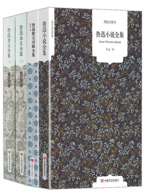國民閱讀經典（全4冊）：魯迅小說+散文詩歌+雜文全集