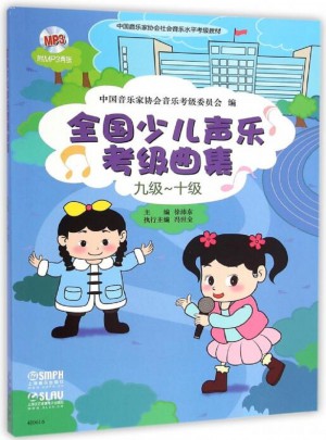 全國少兒聲樂考級曲集（九級十級）