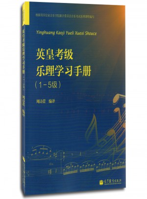英皇考級 樂理學習手冊(1-5級)