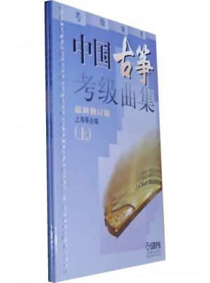 中國古箏考級曲集(修訂版)(共2冊)