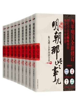明朝那些事兒全集（共9冊）