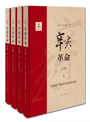 辛亥革命史稿（函套精裝全4冊(cè)）