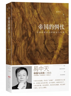 易中天：帝國的惆悵（全新增訂版）