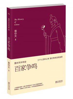 易中天中華史第六卷：百家爭鳴