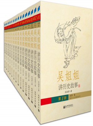 吳姐姐講歷史故事（全十五冊）