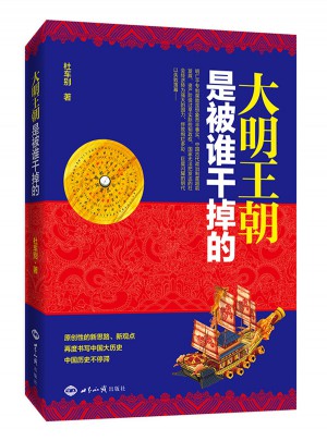 大明王朝是被誰干掉的
