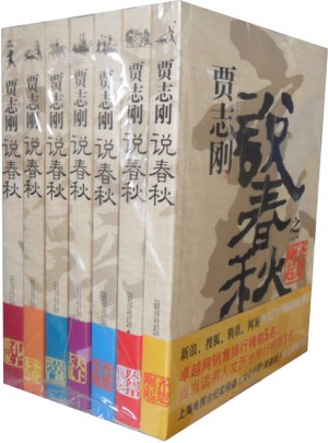 賈志剛說春秋（全七冊）