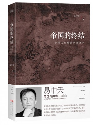 易中天：帝國的終結（全新增訂版）