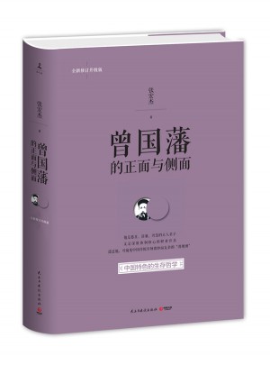 曾國藩的正面與側面