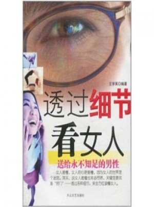 透過細節(jié)看女人
